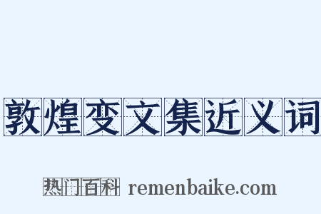 敦煌变文集近义词是什么意思的图片